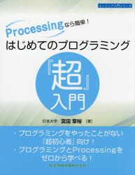 Ｐｒｏｃｅｓｓｉｎｇなら簡単！はじめてのプログラミング『超』入門