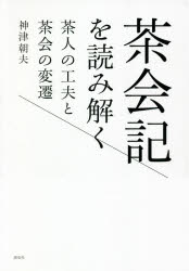 茶会記を読み解く　茶人の工夫と茶会の変遷