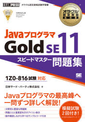 ＪａｖａプログラマＧｏｌｄ　ＳＥ１１スピードマスター問題集　オラクル認定資格試験学習書