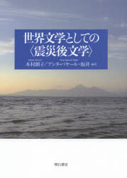 世界文学としての〈震災後文学〉