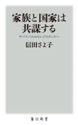 家族と国家は共謀する　サバイバルからレジスタンスへ
