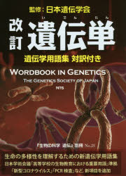 遺伝単　遺伝学用語集対訳付き