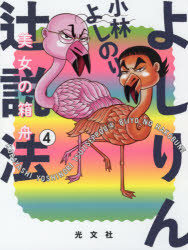 よしりん辻説法　４