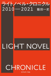 ライトノベル・クロニクル　２０１０－２０２１
