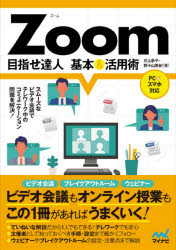 Ｚｏｏｍ目指せ達人基本＆活用術