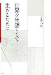 世界を物語として生きるために