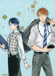 賭けからはじまるサヨナラの恋　１