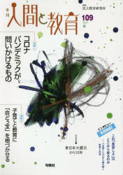 季刊人間と教育　１０９（２０２１春）