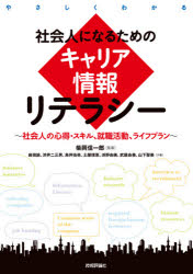 社会人になるためのキャリア情報リテラシー　やさしくわかる　社会人の心得・スキル、就職活動、ライフプラン