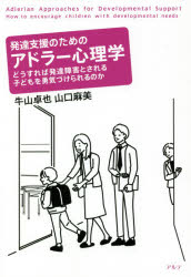 発達支援のためのアドラー心理学　どうすれば発達障害とされる子どもを勇気づけられるのか