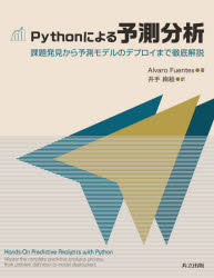 Ｐｙｔｈｏｎによる予測分析　課題発見から予測モデルのデプロイまで徹底解説