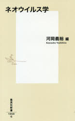 ネオウイルス学