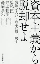 資本主義から脱却せよ　貨幣を人びとの手に取り戻す