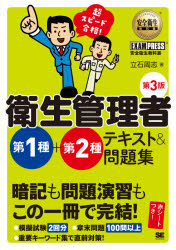 衛生管理者第１種＋第２種テキスト＆問題集　超スピード合格！