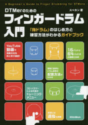 ＤＴＭｅｒのためのフィンガードラム入門　「指ドラム」のはじめ方と練習方法がわかるガイドブック