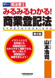 みるみるわかる！商業登記法　司法書士
