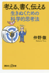 考える、書く、伝える生きぬくための科学的思考法