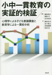 小中一貫教育の実証的検証　心理学による子ども意識調査と教育学による一貫校分析