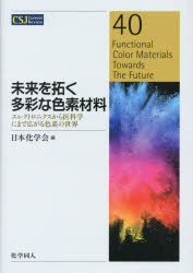 未来を拓く多彩な色素材料　エレクトロニクスから医科学にまで広がる色素の世界
