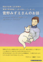 菅野みずえさんのお話　福祉の仕事で３５年働き東電の原発事故で人生が変わってしまった
