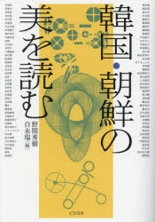 韓国・朝鮮の美を読む