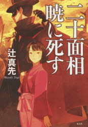二十面相暁に死す