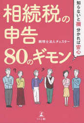 相続税の申告８０のギモン　知らないと損、分かれば安心