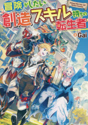 冒険がしたい創造スキル持ちの転生者