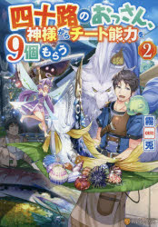 四十路のおっさん、神様からチート能力（スキル）を９個もらう　２