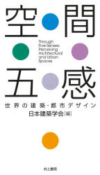 空間五感　世界の建築・都市デザイン