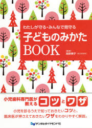わたしが守る・みんなで見守る子どものみかたＢＯＯＫ