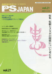 ＰＳＪＡＰＡＮ　乾癬患者の生活サポートマガジン　ｖｏｌ．２１