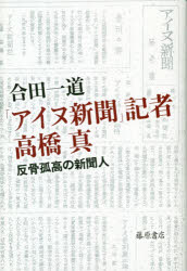 「アイヌ新聞」記者高橋真　反骨孤高の新聞人