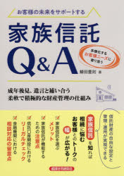 お客様の未来をサポートする家族信託Ｑ＆Ａ