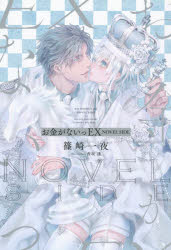 お金がないっＥＸ　ＮＯＶＥＬ　ＳＩＤＥ