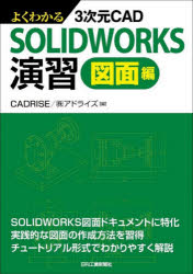 よくわかる３次元ＣＡＤ　ＳＯＬＩＤＷＯＲＫＳ演習　図面編