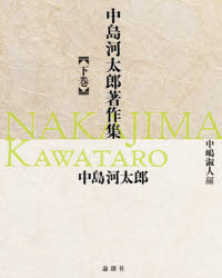 中島河太郎著作集　下巻