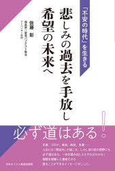 悲しみの過去を手放し希望の未来へ　「不安の時代」を生きる