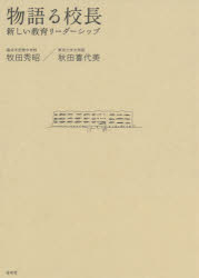 物語る校長　新しい教育リーダーシップ