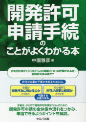 開発許可申請手続のことがよくわかる本