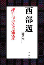 西部邁　「非行保守」の思想家
