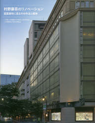 村野藤吾のリノベーション　図面資料に見るその作法と精神