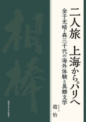 二人旅上海からパリへ　金子光晴・森三千代の海外体験と異郷文学