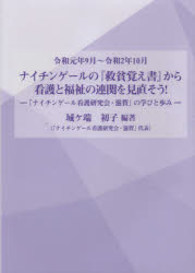 ナイチンゲールの『救貧覚え書』から看護と福祉の連関を見直そう！　「ナイチンゲール看護研究会・滋賀」の学びと歩み　令和元年９月～令和２年１０月