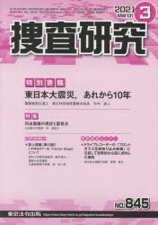 捜査研究　８４５