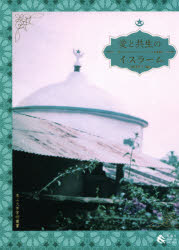 愛と共生のイスラーム　現代エチオピアのスーフィズムと聖者崇拝