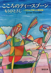 こころのティースプーン　もうひとさじ