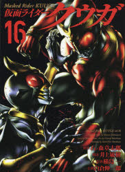 仮面ライダークウガ　１６