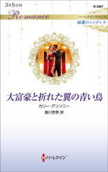 大富豪と折れた翼の青い鳥