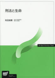 刑法と生命